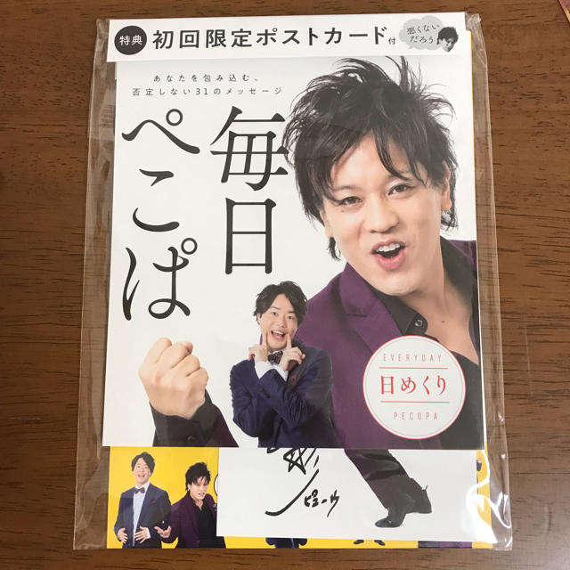 日めくり 毎日ぺこぱ【新品未開封】初回限定ポストカード付き エンタメ/ホビーのタレントグッズ(お笑い芸人)の商品写真