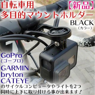 ゴープロ(GoPro)の【新品】自転車 GoPro サイコン ライト アルミマウントホルダー【ブラック】(パーツ)