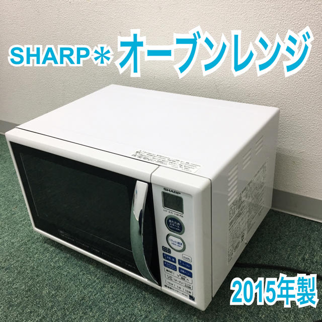 送料込み＊シャープ オーブンレンジ 2015年製＊電子レンジ