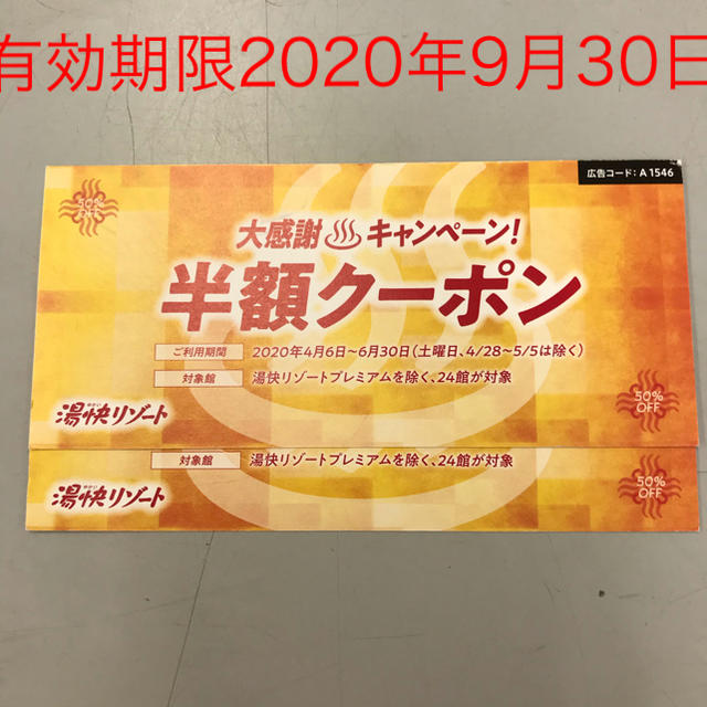 【みみりん様専用】愉快リゾート　半額クーポン　２枚 チケットの優待券/割引券(宿泊券)の商品写真