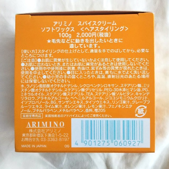 ARIMINO(アリミノ)の【新品未使用】アリミノ スパイスクリーム ソフトワックス(100g) コスメ/美容のヘアケア/スタイリング(ヘアワックス/ヘアクリーム)の商品写真