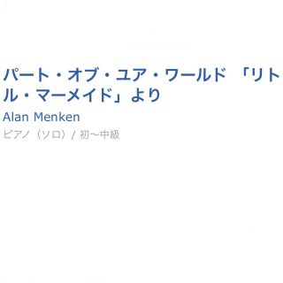 Disney ピアノ 楽譜 初級 中級 パートオブユアワールド リトルマーメイドの通販 By りんずしょっぷ ディズニーならラクマ