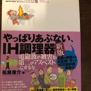 やっぱりあぶない、ＩＨ調理器 電磁波の被害を、第二のアスベストにするな 新版(健康/医学)