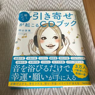 CDなし！聴くだけで「引き寄せ」が起こるＣＤブック(住まい/暮らし/子育て)