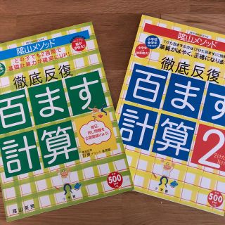 陰山メソッド徹底反復「百ます計算」 徹底反復計算プリント基礎編(語学/参考書)