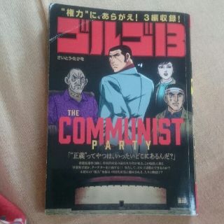 ショウガクカン(小学館)のゴルゴ１３　ＴＨＥ　ＣＯＭＭＵＮＩＳＴ　ＰＡＲＴＹ(その他)