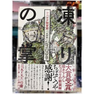 コウダンシャ(講談社)の凍りの掌　シベリア抑留紀(その他)