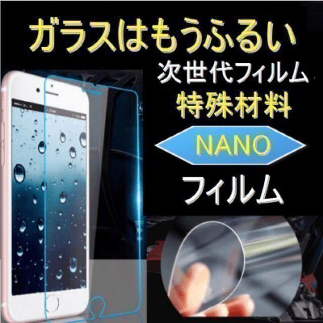 ●【新素材】ガラスはもう古い！ iPhone 多機種対応 nanoフィルム ● スマホ/家電/カメラのスマホアクセサリー(保護フィルム)の商品写真