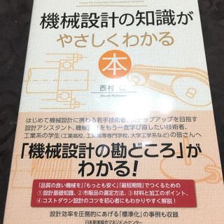 機械設計の知識がやさしくわかる本(科学/技術)