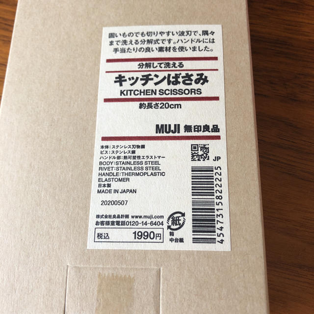 MUJI (無印良品)(ムジルシリョウヒン)の分解して洗える キッチンばさみ インテリア/住まい/日用品のキッチン/食器(調理道具/製菓道具)の商品写真