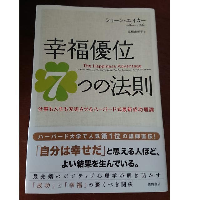 幸福優位７つの法則 仕事も人生も充実させるハ－バ－ド式最新成功理論 エンタメ/ホビーの本(ビジネス/経済)の商品写真