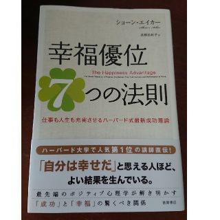 幸福優位７つの法則 仕事も人生も充実させるハ－バ－ド式最新成功理論(ビジネス/経済)