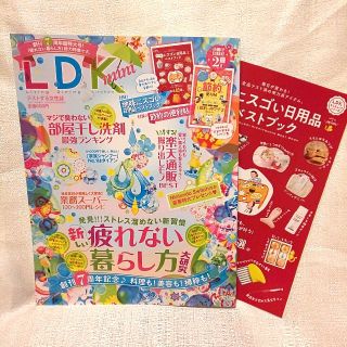 LDK 7月号 ミニ版(住まい/暮らし/子育て)