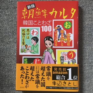 朝鮮カルタ 韓国ことわざ１００選 新版(人文/社会)