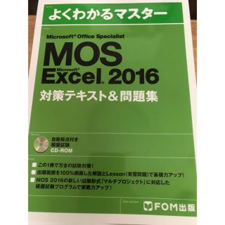 マイクロソフト(Microsoft)の「MOS Microsoft Excel 2016対策テキスト&問題集(資格/検定)