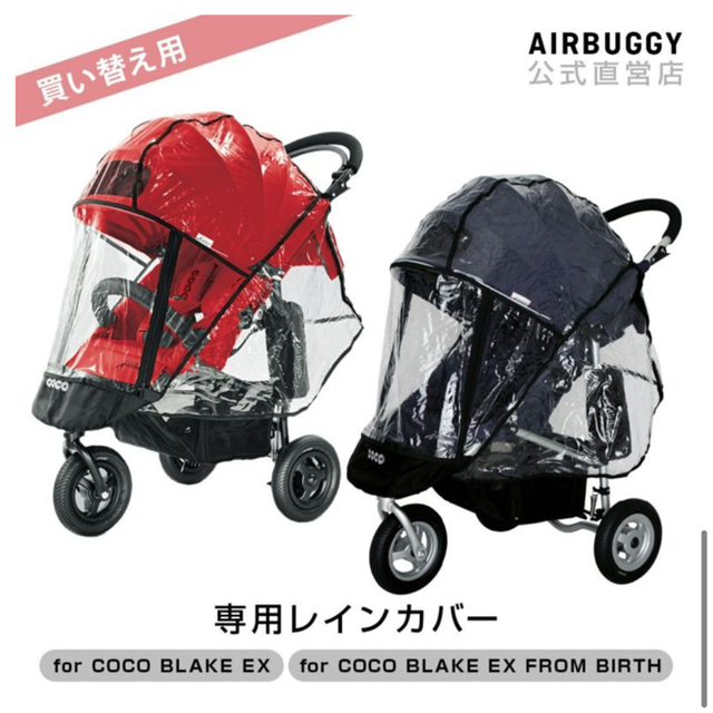 AirBuggy ココ・ココブレーキ・ココブレーキフロムバース専用レインカバー | フリマアプリ ラクマ