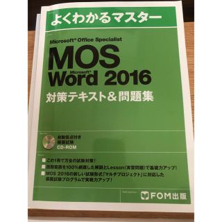 マイクロソフト(Microsoft)のMOS Microsoft Word 2016対策テキスト&問題集(資格/検定)