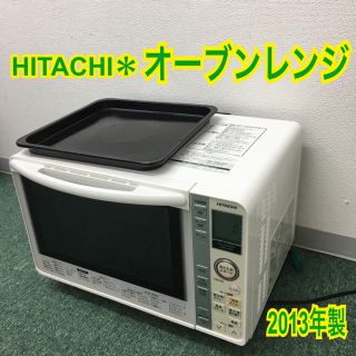 送料込み＊日立 オーブンレンジ 2013年製＊(電子レンジ)