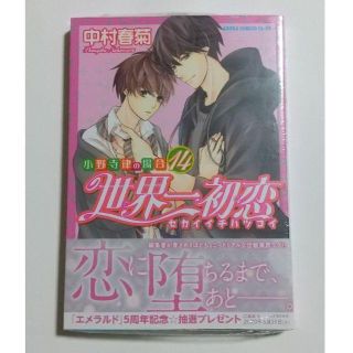 カドカワショテン(角川書店)の世界一初恋 ～小野寺律の場合～ 14巻(ボーイズラブ(BL))