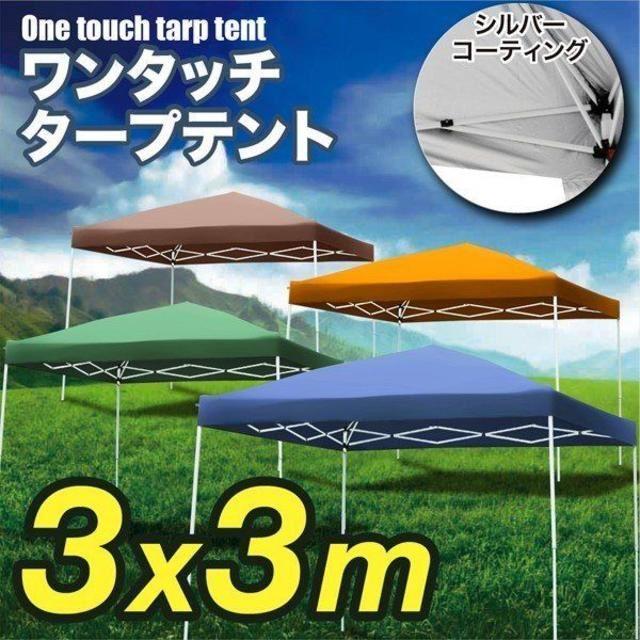 新品★ワンタッチタープテント 3m★カラー選択/iti