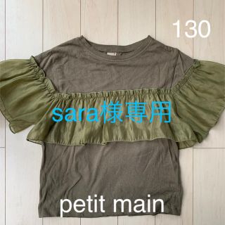 プティマイン(petit main)のsara様専用◆petit main◆130㎝　2枚セット(Tシャツ/カットソー)