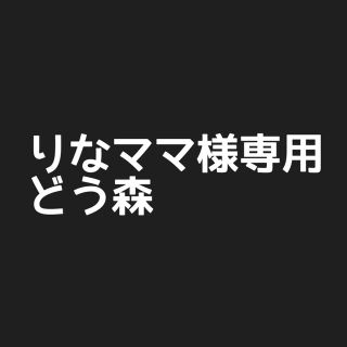 りなママ様専用(その他)