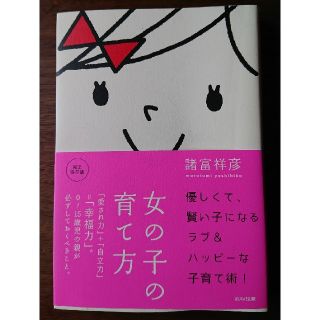 女の子の育て方 育児本(結婚/出産/子育て)