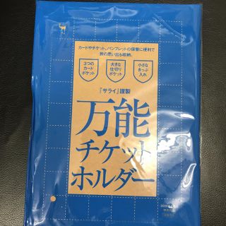 サライ6月号付録　万能チケットホルダー(その他)