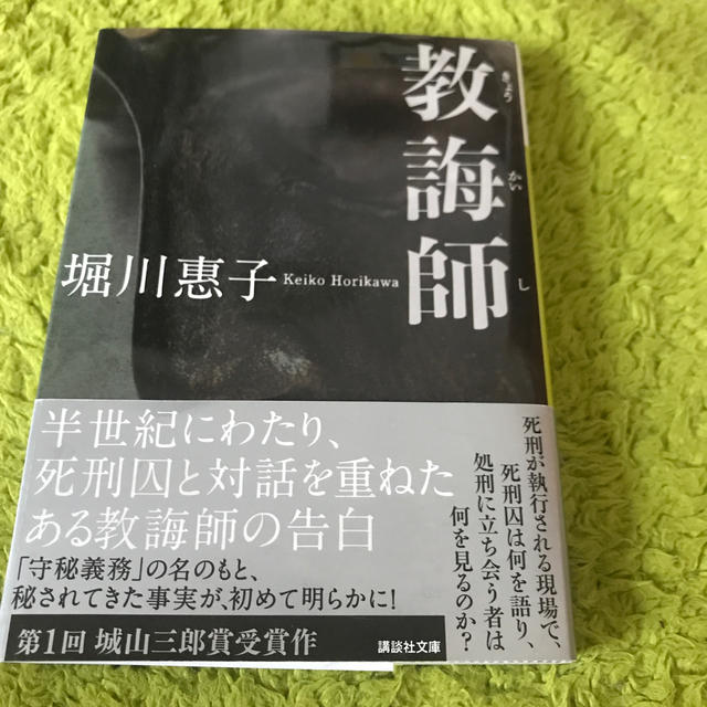 教誨師 エンタメ/ホビーの本(文学/小説)の商品写真