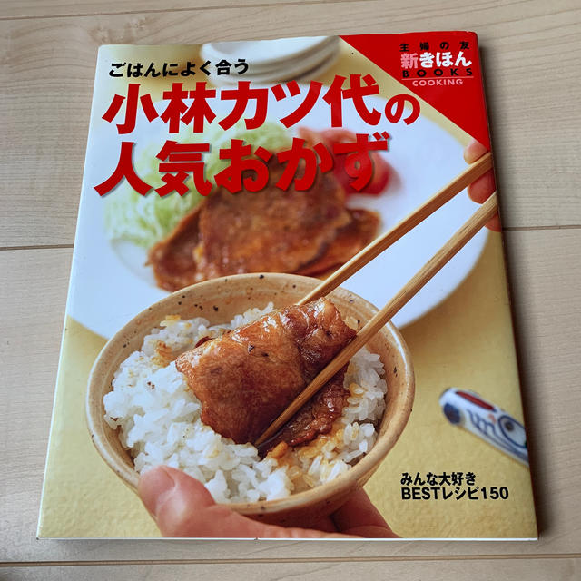 小林カツ代の人気おかず ごはんによく合う　ワイド版 エンタメ/ホビーの本(料理/グルメ)の商品写真