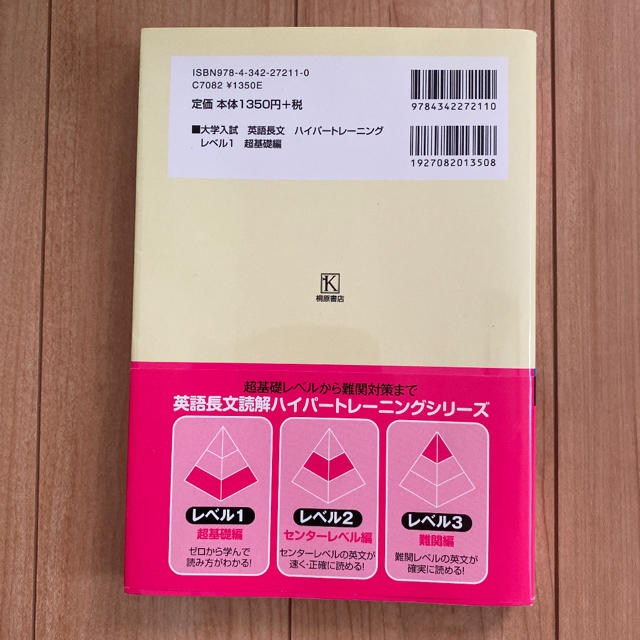 大学入試英語長文ハイパートレーニング ＣＤ付 レベル１ 新装版 エンタメ/ホビーの本(語学/参考書)の商品写真