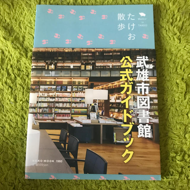 たけお散歩 武雄市図書館公式ガイドブック エンタメ/ホビーの本(地図/旅行ガイド)の商品写真