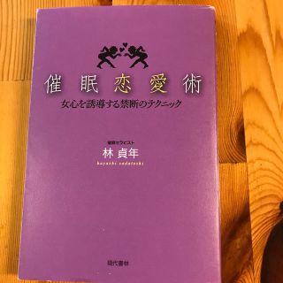 催眠恋愛術 女心を誘導する禁断のテクニック(人文/社会)