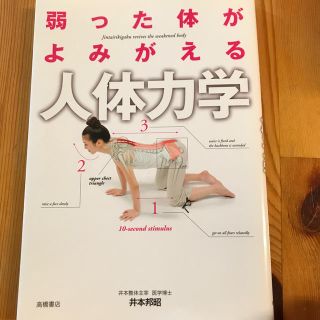 弱った体がよみがえる人体力学(健康/医学)