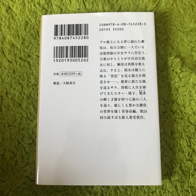 サラの柔らかな香車 エンタメ/ホビーの本(文学/小説)の商品写真