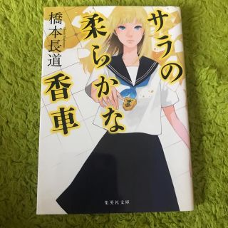 サラの柔らかな香車(文学/小説)