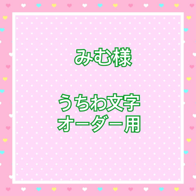 みむ様 うちわ文字オーダー用 エンタメ/ホビーのタレントグッズ(アイドルグッズ)の商品写真