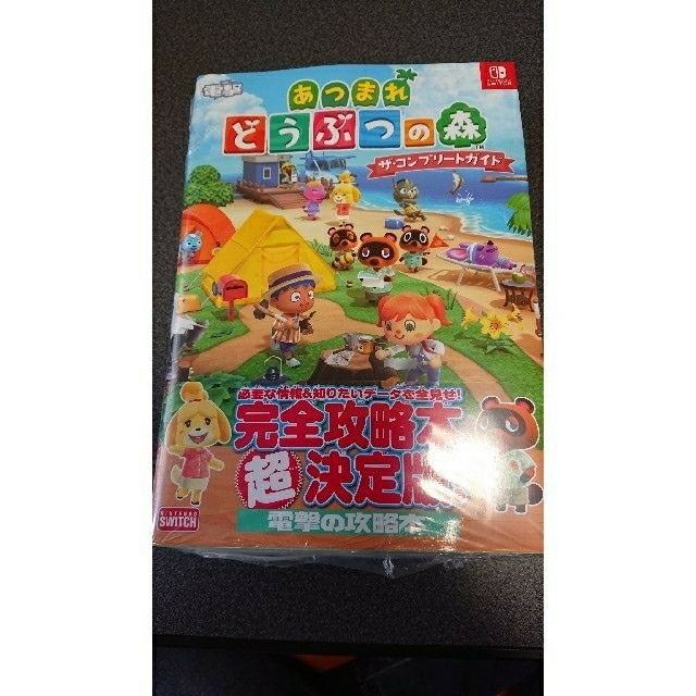 角川書店(カドカワショテン)のあつまれ どうぶつの森 ザ・コンプリートガイド エンタメ/ホビーの雑誌(ゲーム)の商品写真