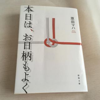 本日は、お日柄もよく(文学/小説)