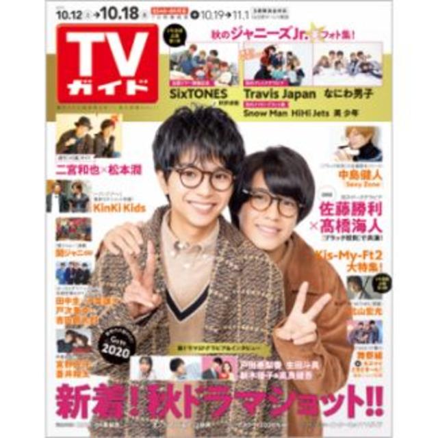 Johnny's(ジャニーズ)のTVガイド 関東版 2019年 10/18号 エンタメ/ホビーの雑誌(アート/エンタメ/ホビー)の商品写真