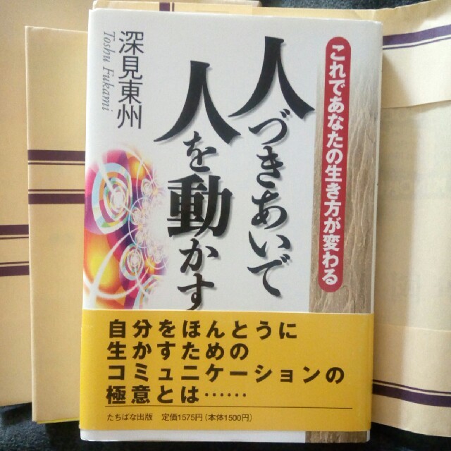 人づきあいで人を動かす これであなたの生き方が変わる エンタメ/ホビーの本(ビジネス/経済)の商品写真