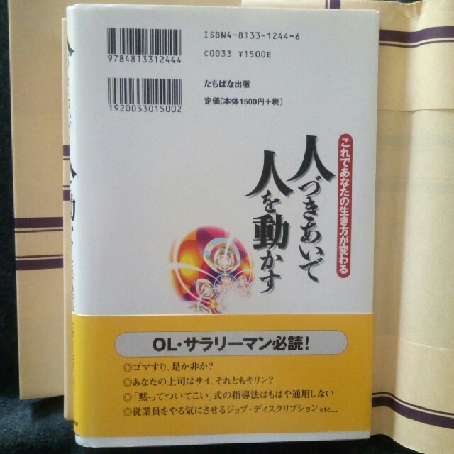 人づきあいで人を動かす これであなたの生き方が変わる エンタメ/ホビーの本(ビジネス/経済)の商品写真