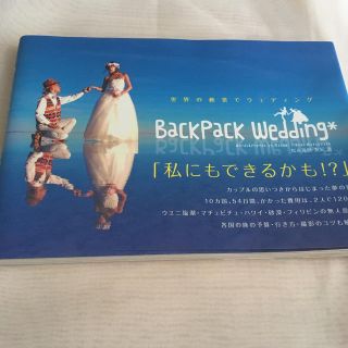 ＢａｃｋＰａｃｋ　Ｗｅｄｄｉｎｇ 世界の絶景でウェディング(ノンフィクション/教養)