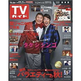 ジャニーズ(Johnny's)のTVガイド関東版 2019年11/1号(アート/エンタメ/ホビー)