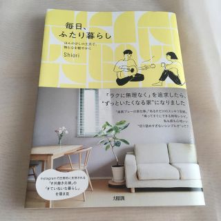 毎日、ふたり暮らし ほんの少しの工夫で、物と心を軽やかに(住まい/暮らし/子育て)