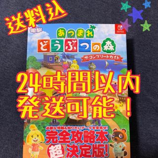 カドカワショテン(角川書店)の即日発送！あつまれどうぶつの森ザ・コンプリートガイド 完全攻略本超決定版(ゲーム)