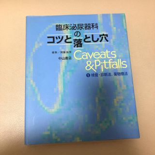 臨床泌尿器科のコツと落とし穴(健康/医学)