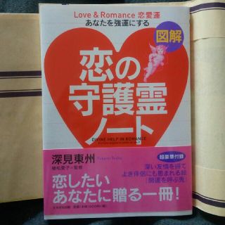 図解恋の守護霊ノ－ト あなたを強運にする Ａ５判(住まい/暮らし/子育て)