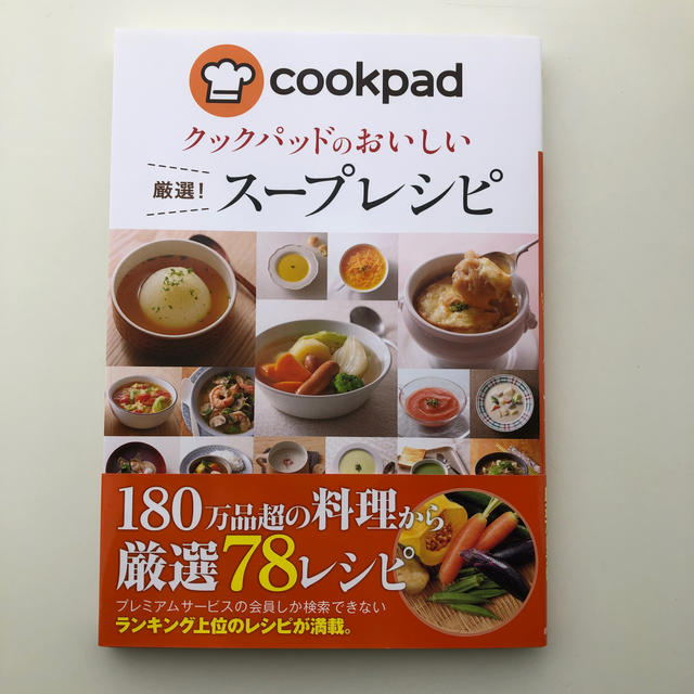 クックパッドのおいしい厳選！ス－プレシピ エンタメ/ホビーの本(料理/グルメ)の商品写真