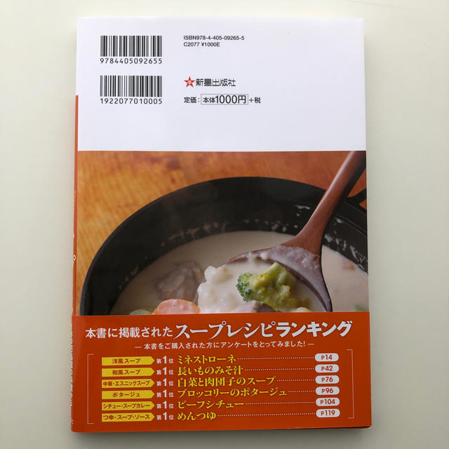 クックパッドのおいしい厳選！ス－プレシピ エンタメ/ホビーの本(料理/グルメ)の商品写真